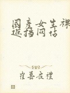 国产女生裸体无遮挡网站