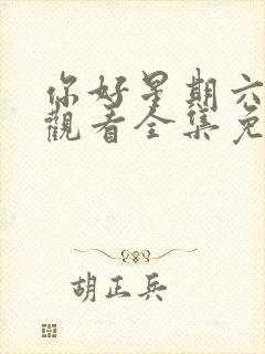 你好星期六在线观看全集免费播放