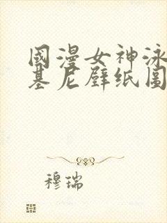 国漫女神泳装比基尼壁纸图片躺在床上