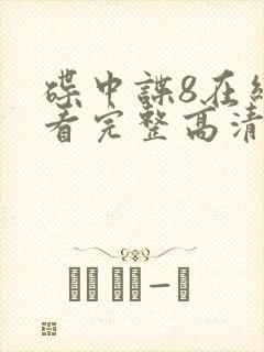 碟中谍8在线观看完整高清免费版