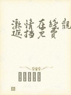 激情在线观看无遮挡免费封面