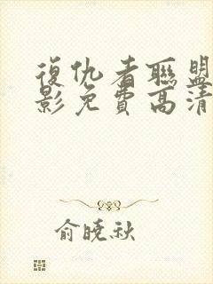 复仇者联盟4电影免费高清