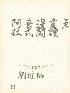 阿衰漫画免费下拉式阅读