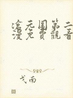 沧元图第二季动漫免费观看全集封面