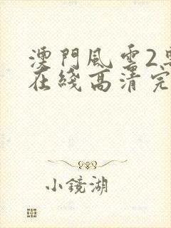 澳门风云2粤语在线高清完整版