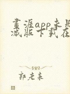 画涯app未删减版下载在线阅读