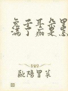 兔子耳朵里面结满了痂是怎么回事封面