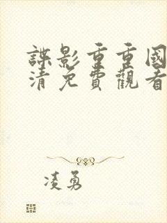 谍影重重国语高清免费观看完整版