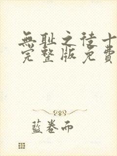 无耻之徒十二季完整版免费观影封面