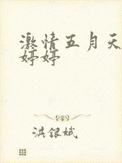 激情五月天六月婷婷封面