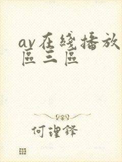 av在线播放一区三区封面