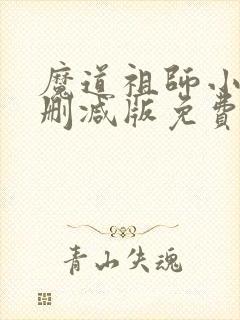 魔道祖师小说无删减版免费阅读