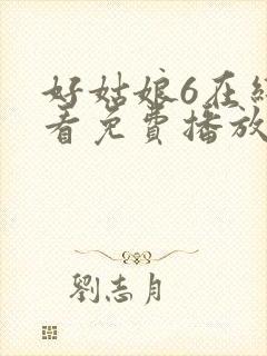 好姑娘6在线观看免费播放国语