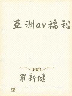 亚洲av福利区
