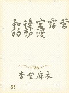 和后宫露营类似的动漫