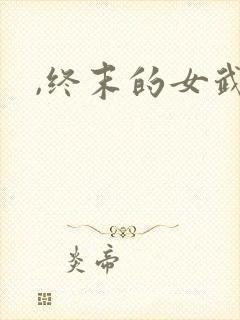 ,终末的女武神