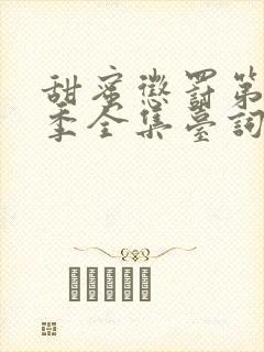 甜蜜惩罚第12季全集台词无马赛真人