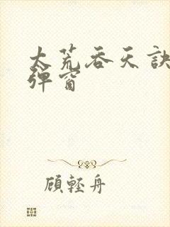 太荒吞天诀 无弹窗