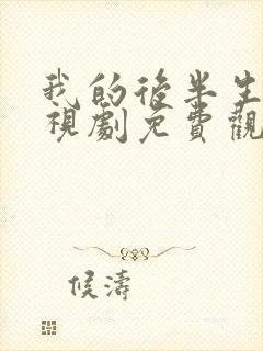 我的后半生 电视剧免费观看