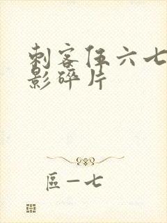 刺客伍六七之暗影碎片