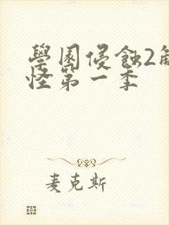 学园侵蚀2触手怪第一季