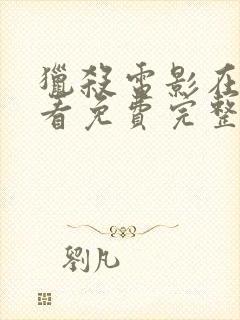 猎杀电影在线观看免费完整版国语