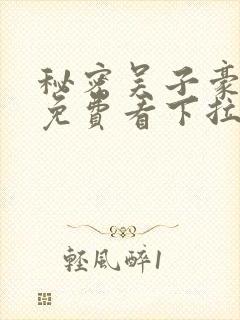 秘密吴子豪漫画免费看下拉式