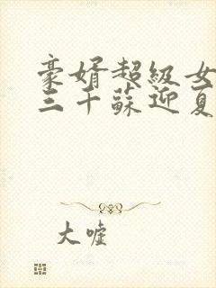 豪婿超级女婿韩三千苏迎夏