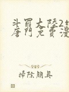 斗罗大陆2绝世唐门免费漫画下