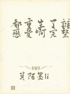 都重生了谁还谈恋爱啊完整阅读封面