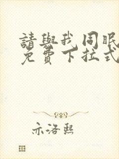 请与我同眠漫画免费下拉式看漫画封面