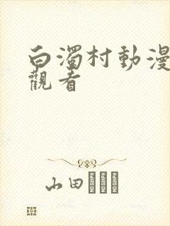 白浊村动漫在线观看