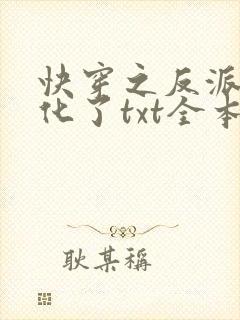快穿之反派又黑化了txt全本封面
