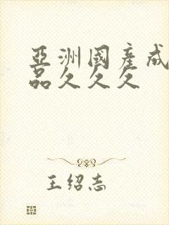 亚洲国产成人精品久久久