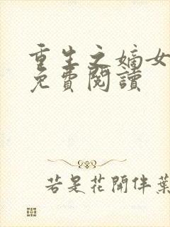 重生之嫡女倾城免费阅读