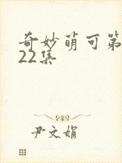 奇妙萌可第六季22集