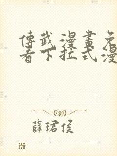 传武漫画免费观看下拉式漫画星球