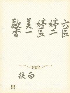 欧美婷婷六月丁香一区二区