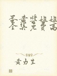 蛋黄酱姐姐动漫全集免费高清