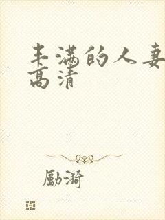 丰满的人妻hd高清