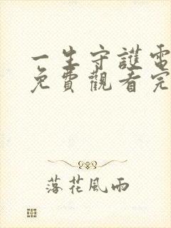 一生守护电视剧免费观看完整版