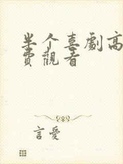 半个喜剧高清免费观看