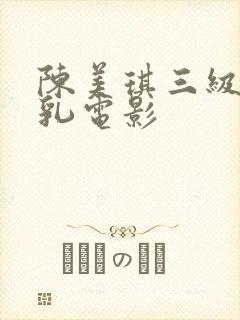 陈美琪三级露全乳电影