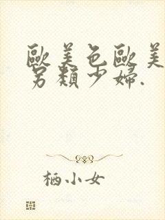 欧美色欧美亚洲另类少妇.