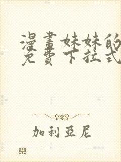 漫画妹妹的义务免费下拉式阅读