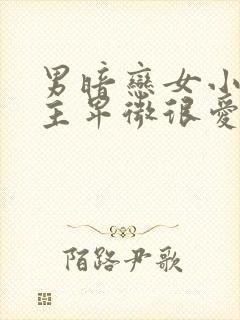 男暗恋女小说男主卑微很爱女主古言