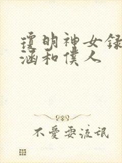 琼明神女录裴语涵和仆人