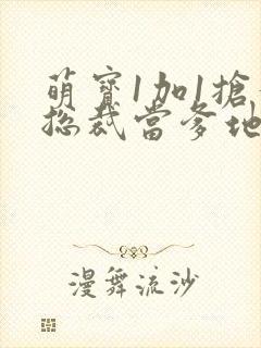 萌宝1加1抢个总裁当爹地短剧