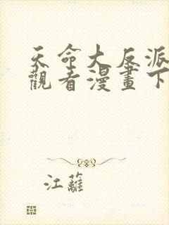 天命大反派免费观看漫画下拉式