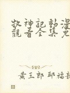 牧神记动漫在线观看全集免费